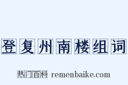 登复州南楼组词是什么意思的图片